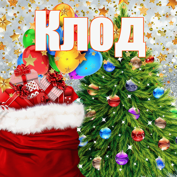 Клод! С днём святого Николая! Красивая открытка Клоду!