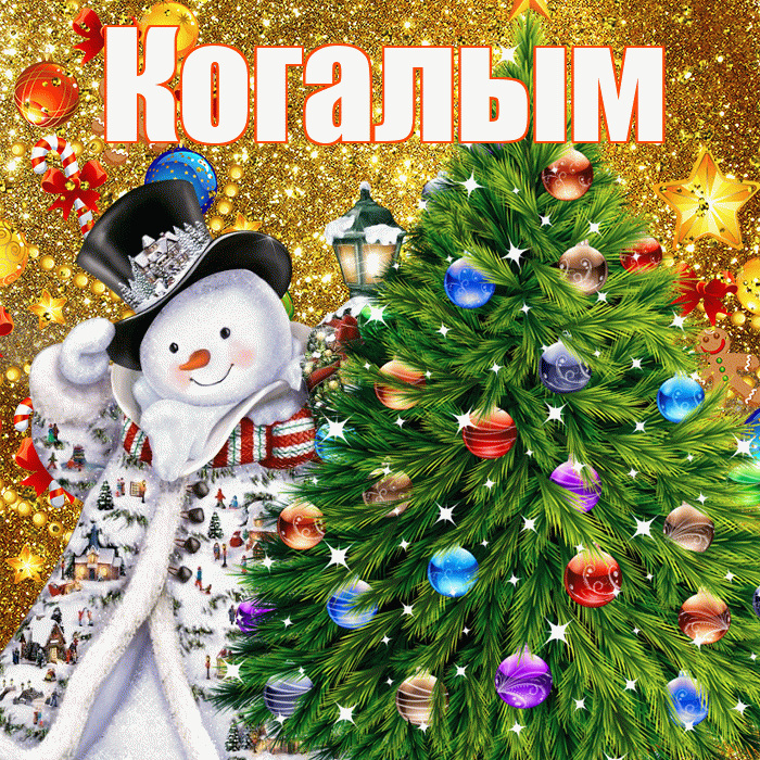 Когалым! С днём святого Николая! Красивая открытка Когалыму!