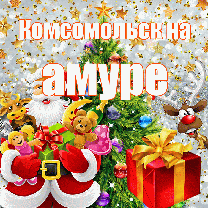 Комсомольск на амуре! С днём святого Николая! Красивая открытка !