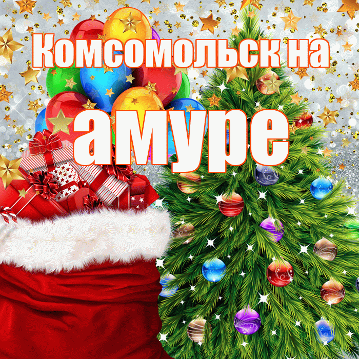 Комсомольск на амуре! С днём святого Николая! Красивая открытка !