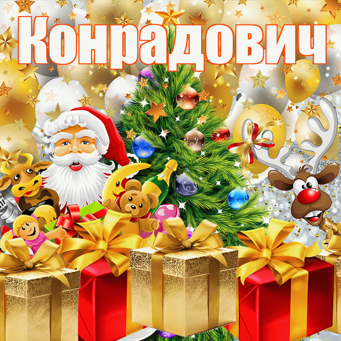 Конрадович! С днём святого Николая! Красивая открытка Конрадовичу!