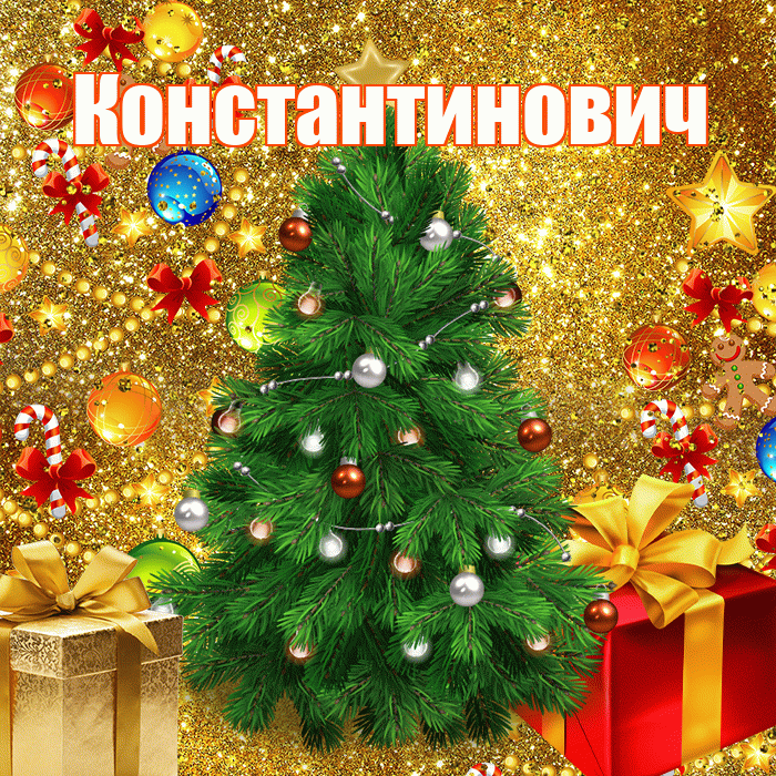 Константинович! С днём святого Николая! Красивая открытка Константиновичу!