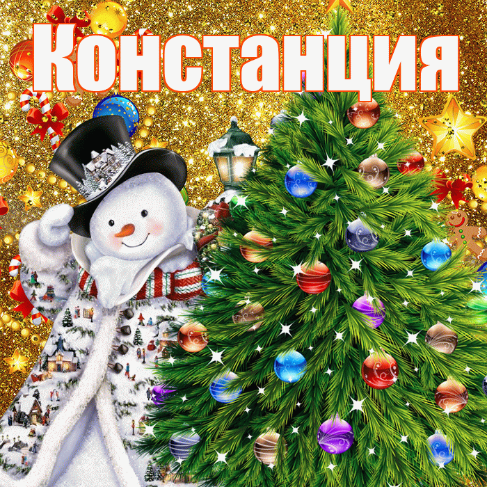 Констанция! С днём святого Николая! Красивая открытка Констанции!