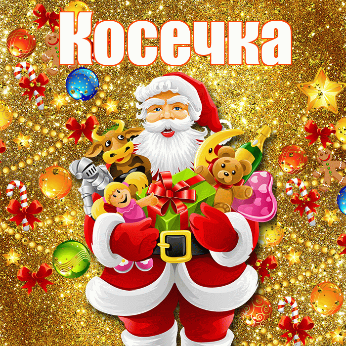 Косечка! С днём святого Николая! Красивая открытка !