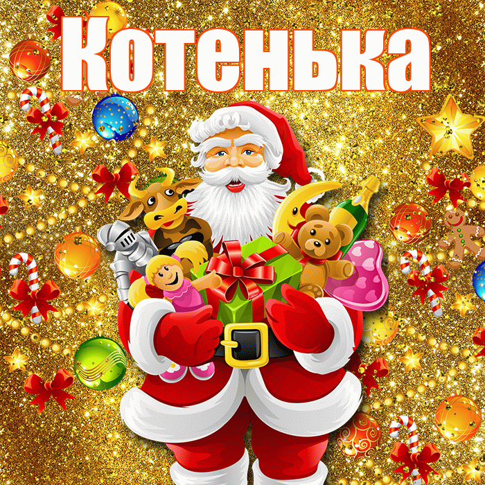 Котенька! С днём святого Николая! Красивая открытка !