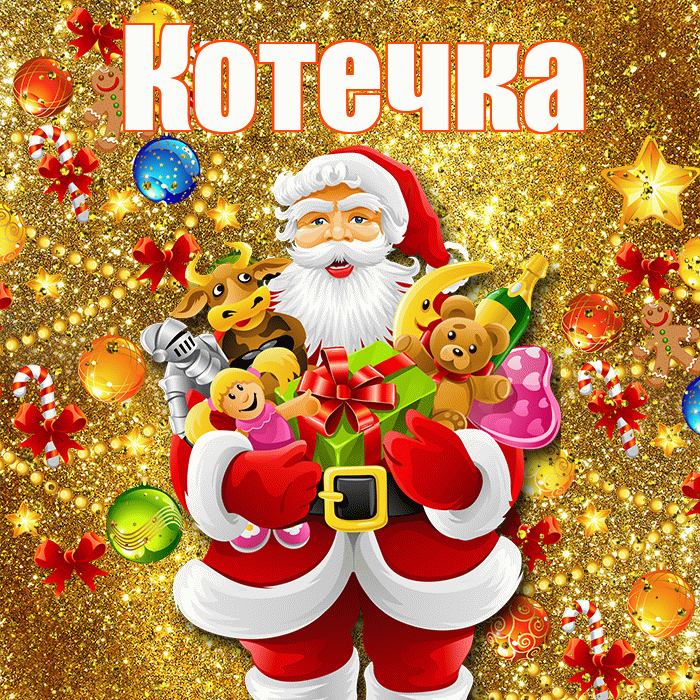 Котечка! С днём святого Николая! Красивая открытка !