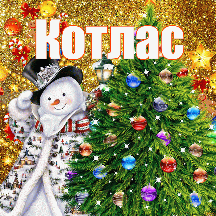 Котлас! С днём святого Николая! Красивая открытка Котласу!