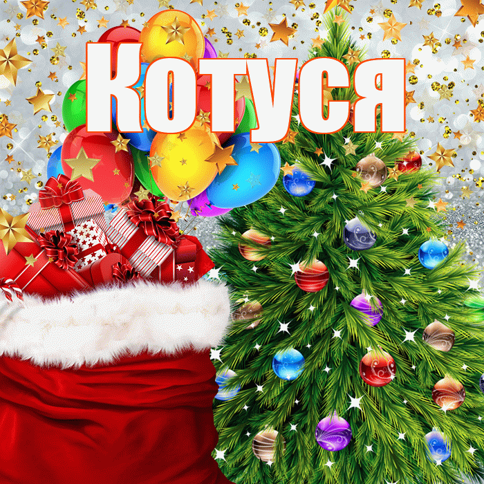 Котуся! С днём святого Николая! Красивая открытка Котусе!