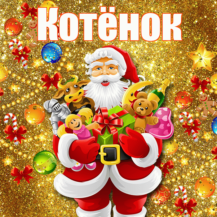 Котёнок! С днём святого Николая! Красивая открытка !