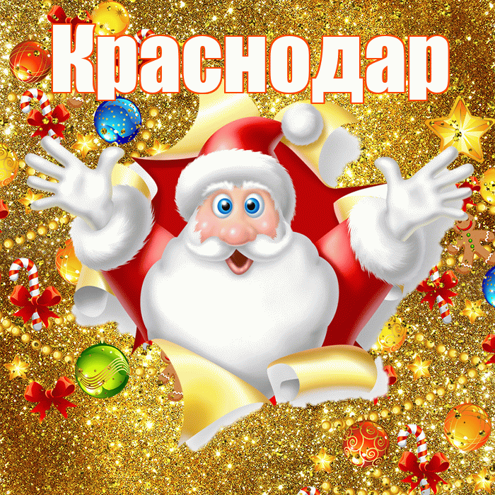 Краснодар! С днём святого Николая! Красивая открытка Краснодару!
