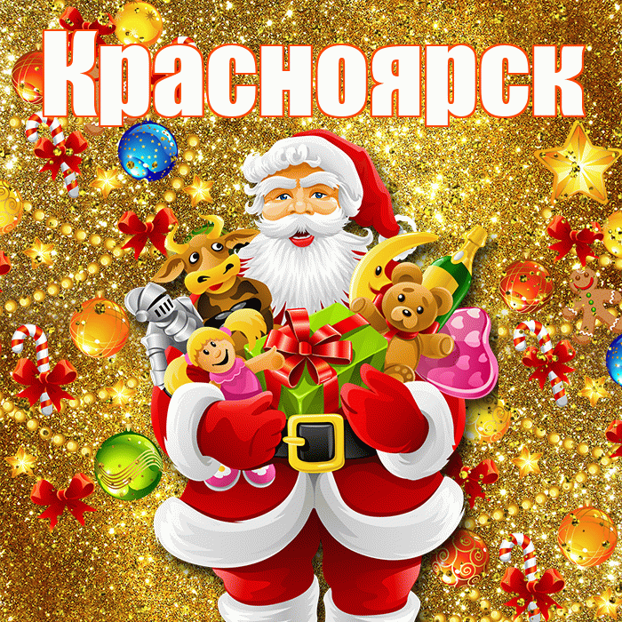 Красноярск! С днём святого Николая! Красивая открытка Красноярску!