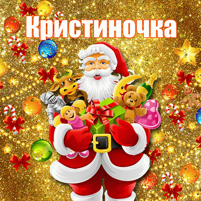 Кристиночка! С днём святого Николая! Красивая открытка !