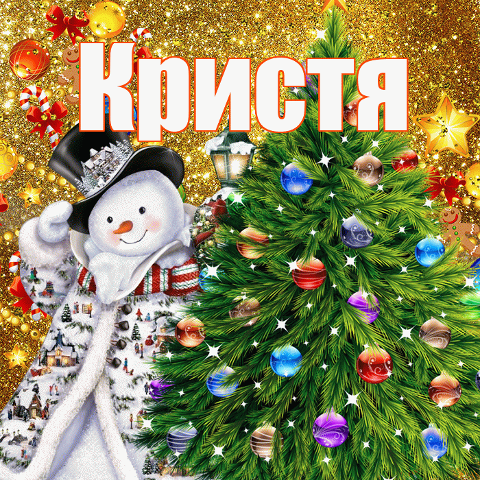 Кристя! С днём святого Николая! Красивая открытка !