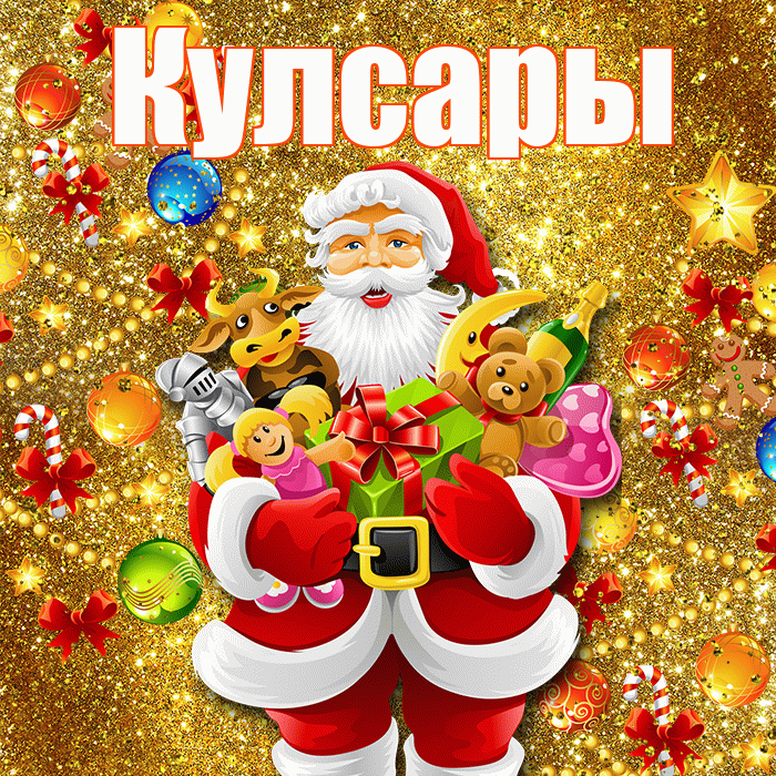 Кулсары! С днём святого Николая! Красивая открытка Кулсары!