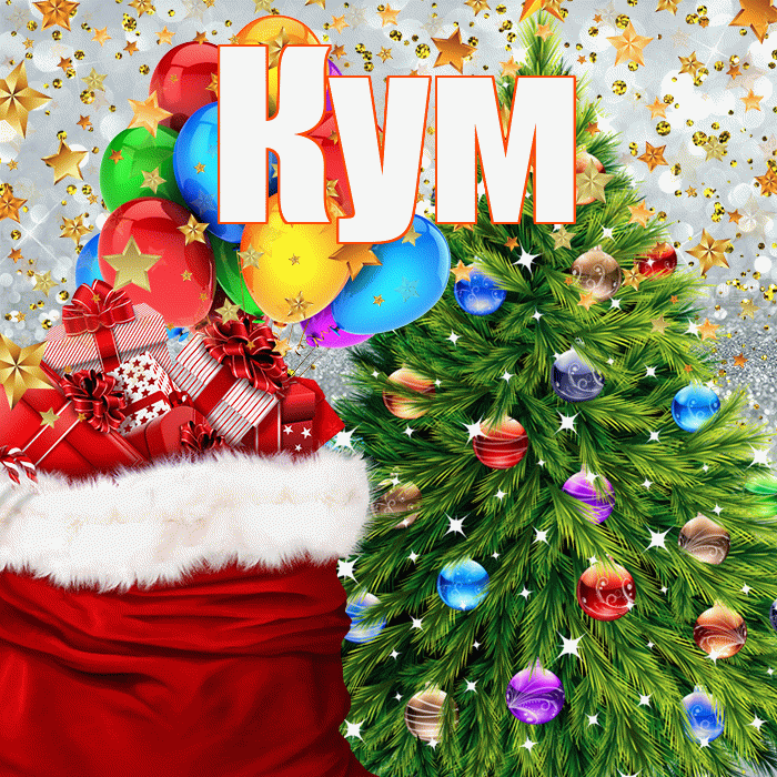 Кум! С днём святого Николая! Красивая открытка Куму!