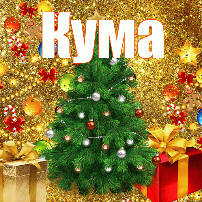 Кума! С днём святого Николая! Красивая открытка Куму!