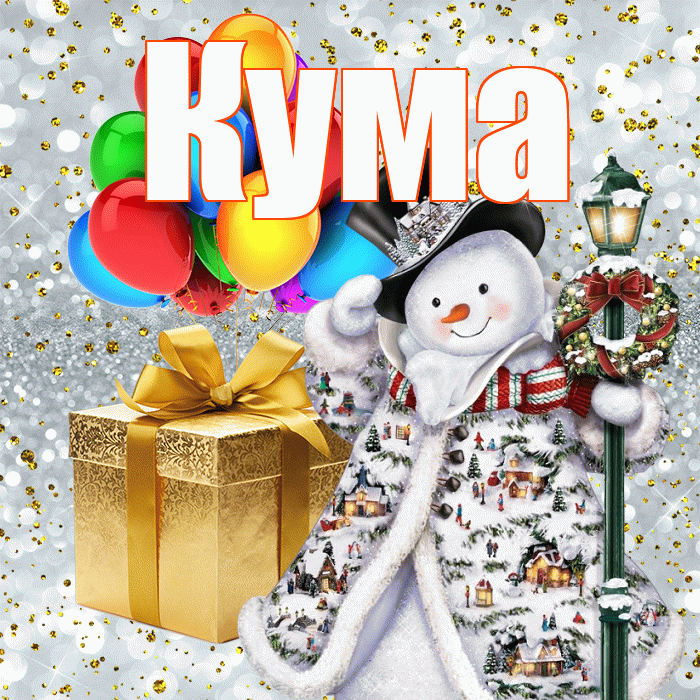 Кума! С днём святого Николая! Красивая открытка Куму!