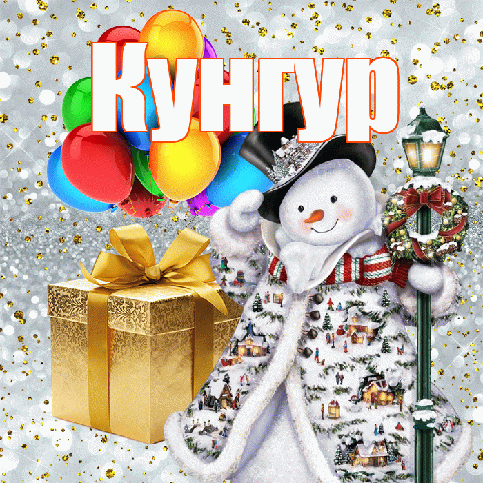Кунгур! С днём святого Николая! Красивая открытка Кунгуру!