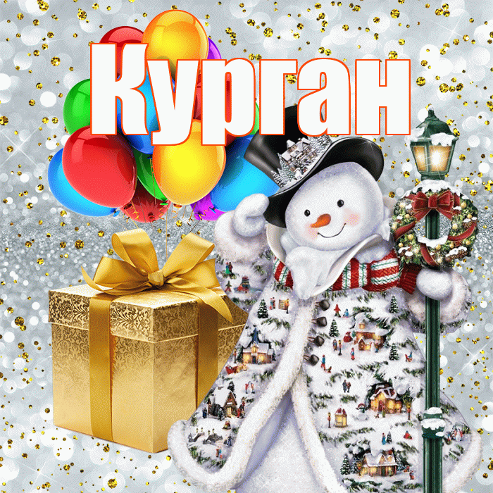 Курган! С днём святого Николая! Красивая открытка Кургану!