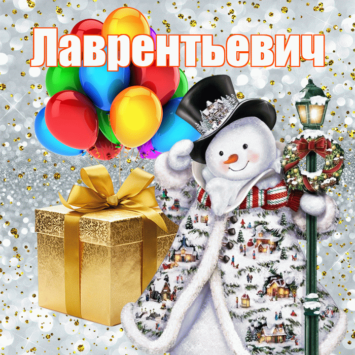 Лаврентьевич! С днём святого Николая! Красивая открытка Лаврентьевичу!
