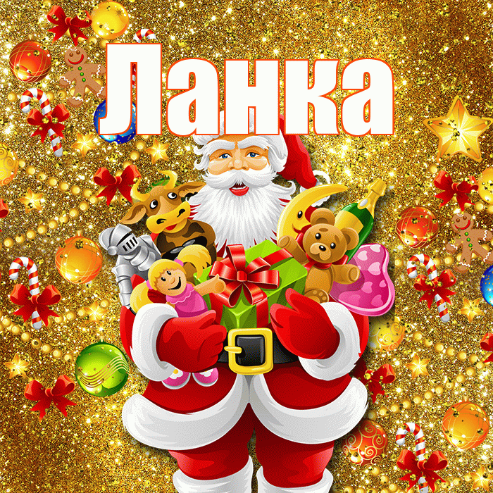 Ланка! С днём святого Николая! Красивая открытка !