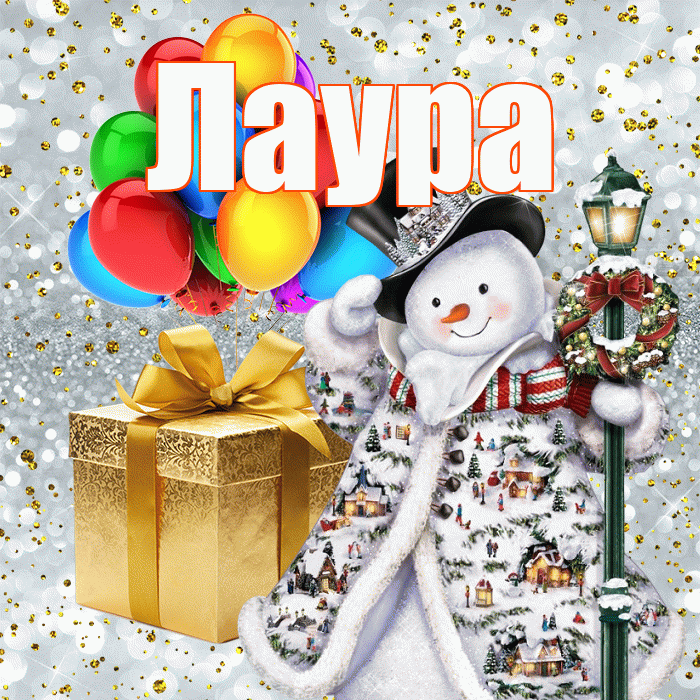 Лаура! С днём святого Николая! Красивая открытка Лауре!