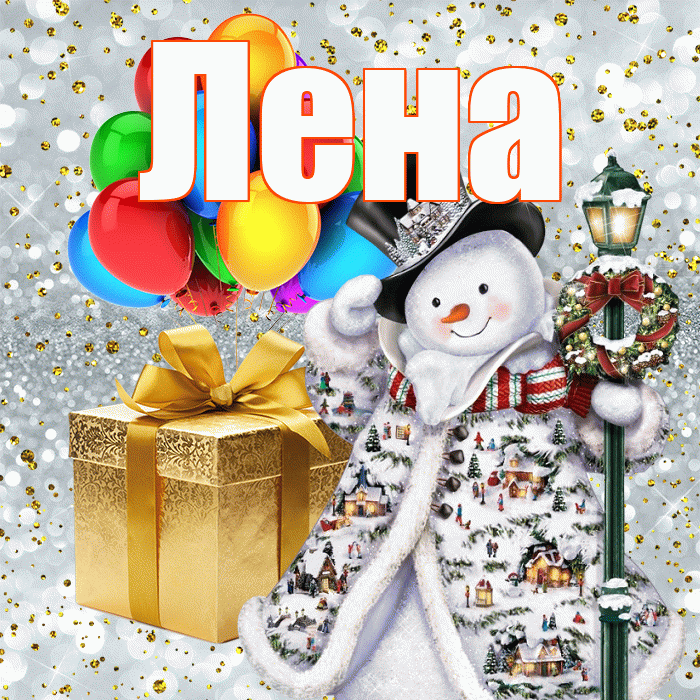Лена! С днём святого Николая! Красивая открытка Лену!