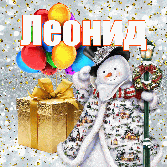 Леонид! С днём святого Николая! Красивая открытка Леониду!