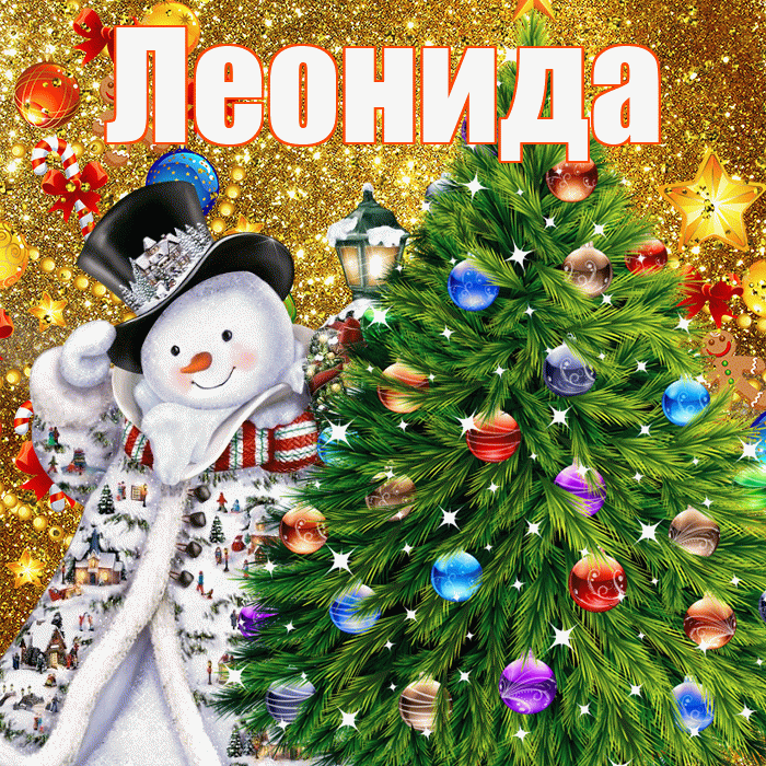 Леонида! С днём святого Николая! Красивая открытка Леонидовне!