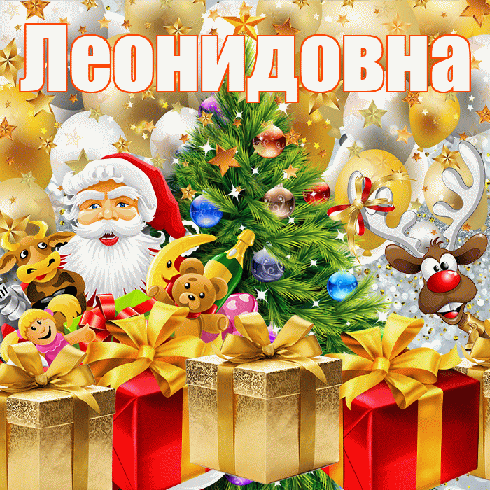 Леонидовна! С днём святого Николая! Красивая открытка Леонидовне!
