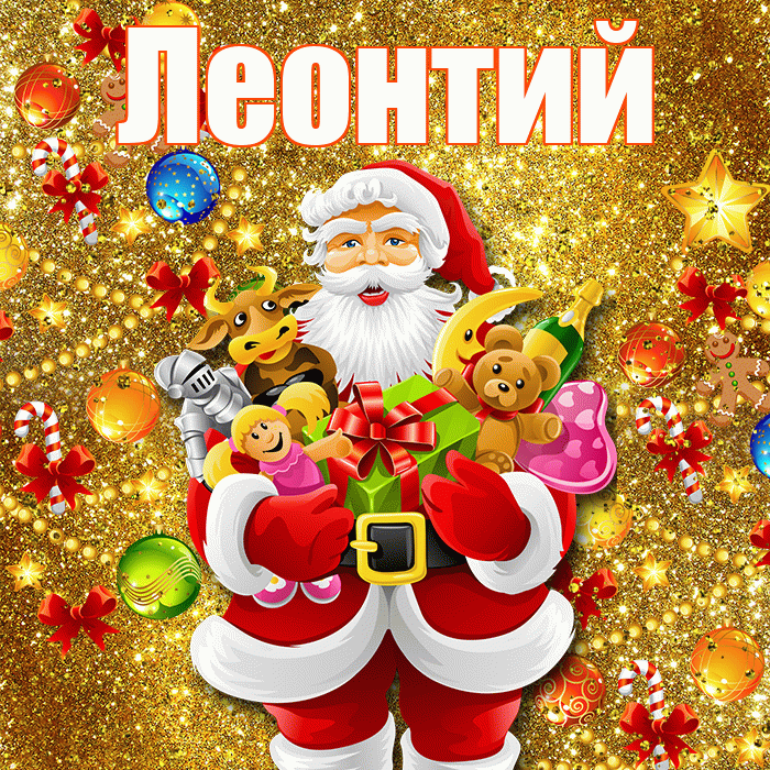 Леонтий! С днём святого Николая! Красивая открытка Леонтию!