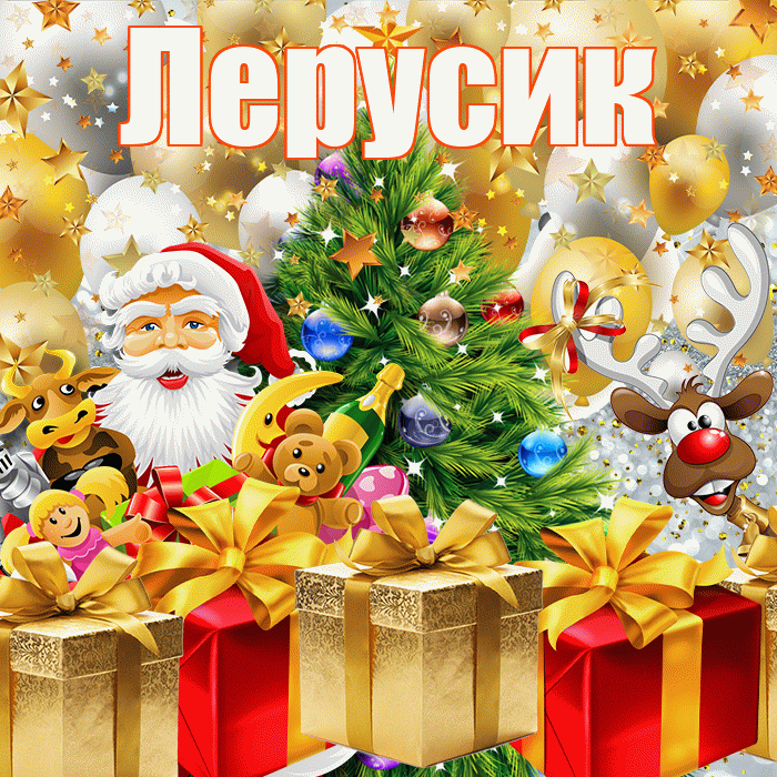Лерусик! С днём святого Николая! Красивая открытка !