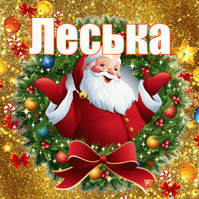 Леська! С днём святого Николая! Красивая открытка !