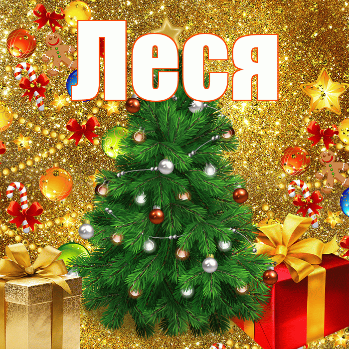 Леся! С днём святого Николая! Красивая открытка Лесе!