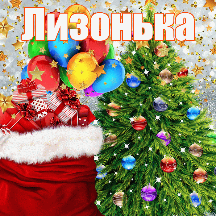 Лизонька! С днём святого Николая! Красивая открытка !