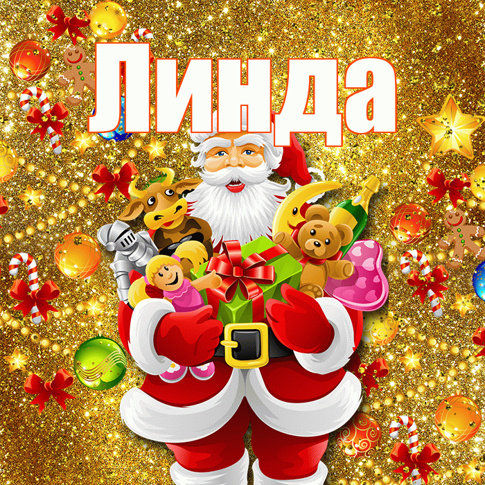 Линда! С днём святого Николая! Красивая открытка Линде!