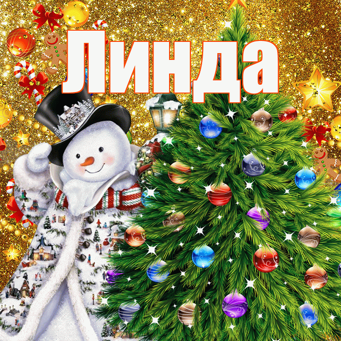 Линда! С днём святого Николая! Красивая открытка Линде!