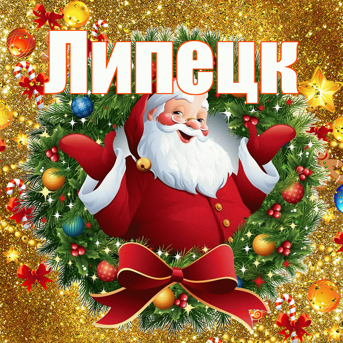 Липецк! С днём святого Николая! Красивая открытка Липецку!