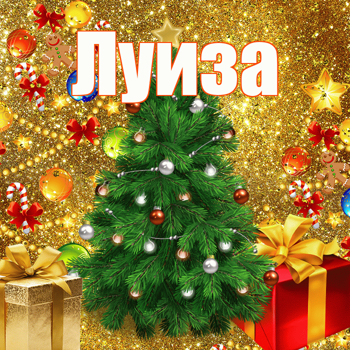 Луиза! С днём святого Николая! Красивая открытка Луизе!