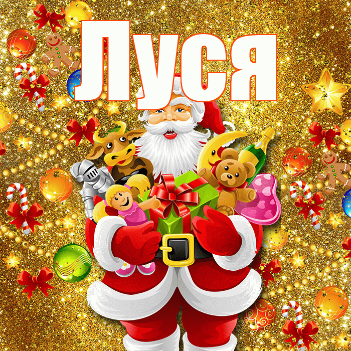 Луся! С днём святого Николая! Красивая открытка !