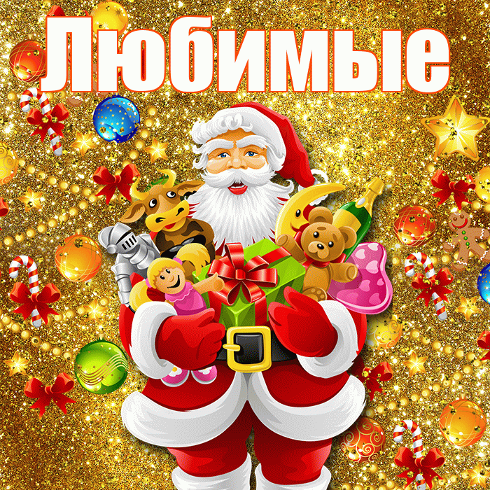 Любимые! С днём святого Николая! Красивая открытка Любимым!