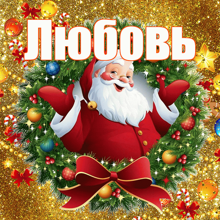 Любовь! С днём святого Николая! Красивая открытка Любовь!