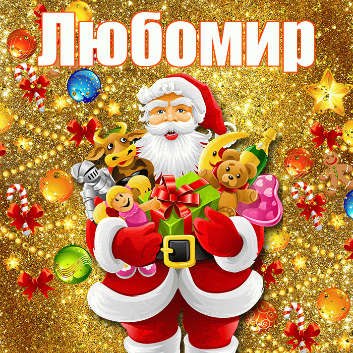 Любомир! С днём святого Николая! Красивая открытка Любомиру!