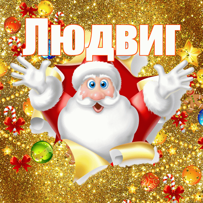 Людвиг! С днём святого Николая! Красивая открытка Людвигу!