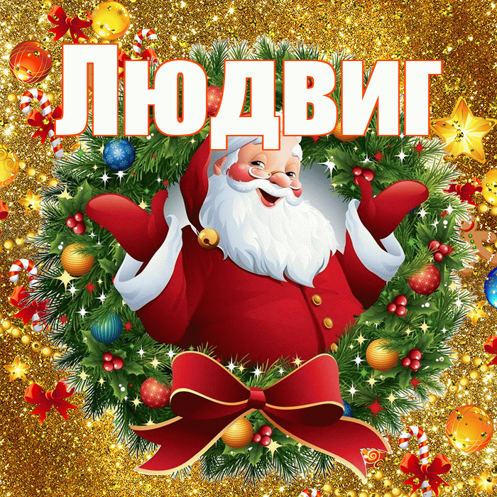 Людвиг! С днём святого Николая! Красивая открытка Людвигу!