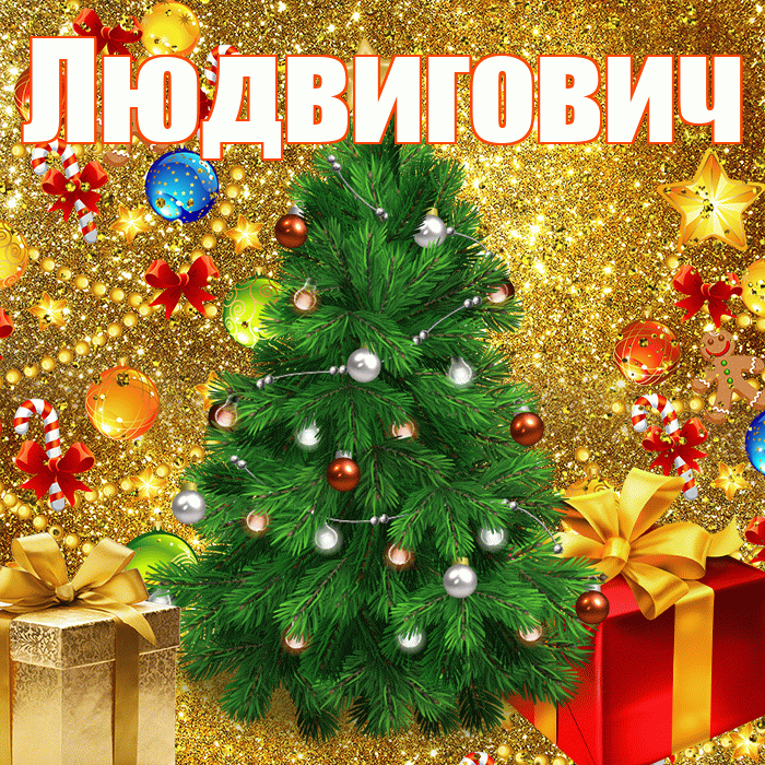 Людвигович! С днём святого Николая! Красивая открытка Людвиговичу!