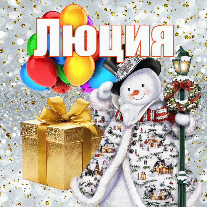 Люция! С днём святого Николая! Красивая открытка Люции!