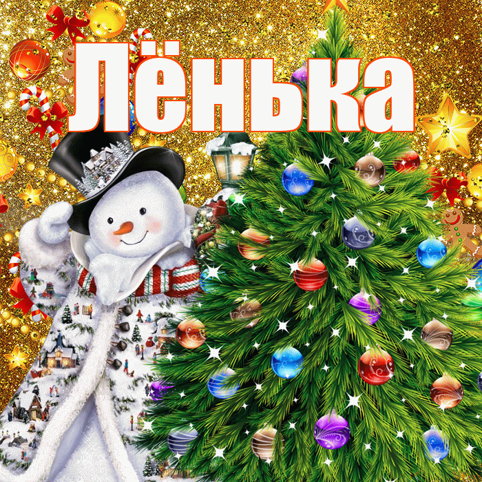 Лёнька! С днём святого Николая! Красивая открытка !