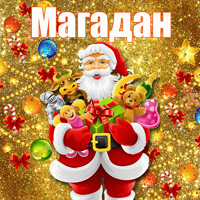 Магадан! С днём святого Николая! Красивая открытка Магадану!