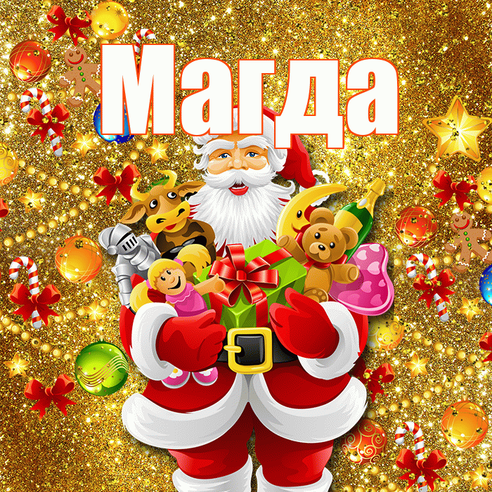Магда! С днём святого Николая! Красивая открытка Магде!